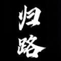 归途累之夜下载汉化安卓