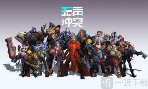 无声冲突手游下载