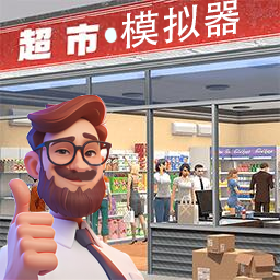 经营超市模拟器无广告版游戏下载