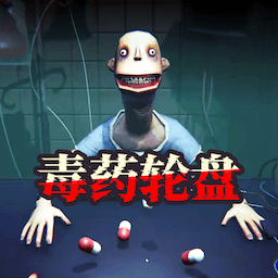 毒药轮盘下载手机版
