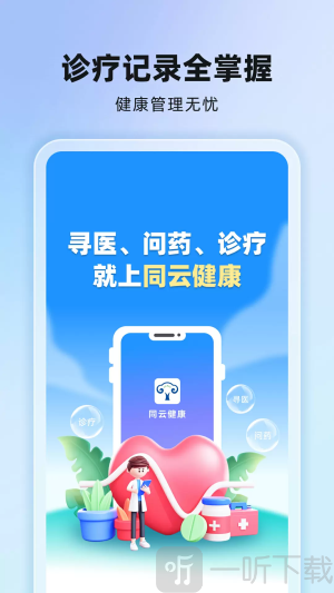同云健康app下载