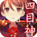 四目神汉化版下载