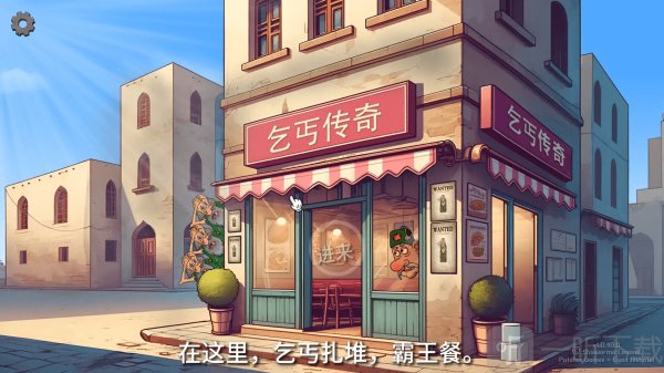 沙威玛乞丐传奇游戏免广告下载