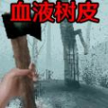 恐怖血皮树游戏中文版