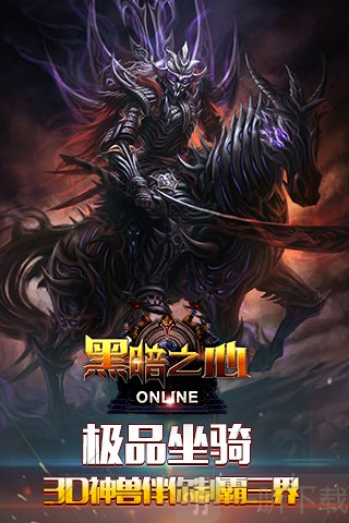 黑暗之心游戏下载