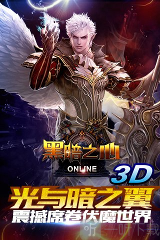 黑暗之心游戏下载