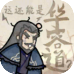 这还能是华容道游戏下载