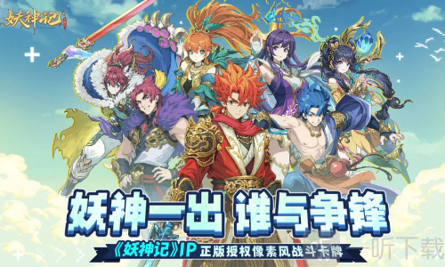 妖神记之巅峰对决游戏下载