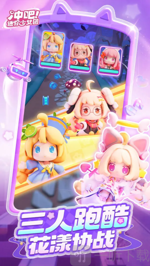 冲吧迷你少女团最新版本下载