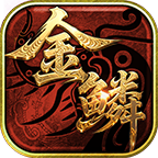 金鳞传世传奇手游下载