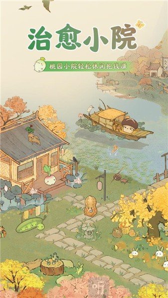 治愈小院红包版