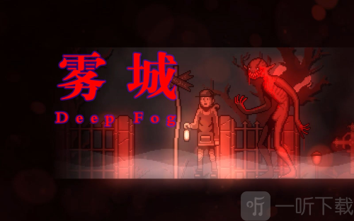 雾城游戏下载
