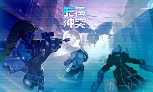 无声冲突手游下载