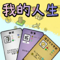 模拟人生轨迹游戏无广告版