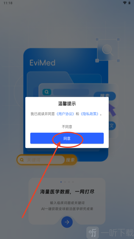 EviMed免费下载