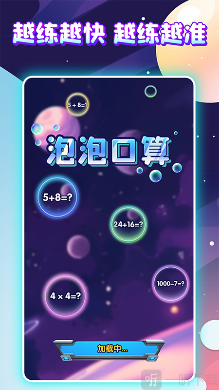 泡泡口算免费版最新下载