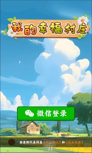 我的幸福村庄红包版下载