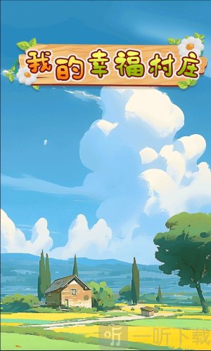 我的幸福村庄红包版下载
