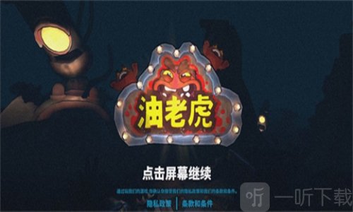 油老虎游戏手机版下载