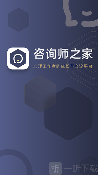 心理咨询师之家app安卓版下载
