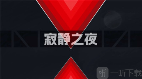 寂静之夜游戏下载