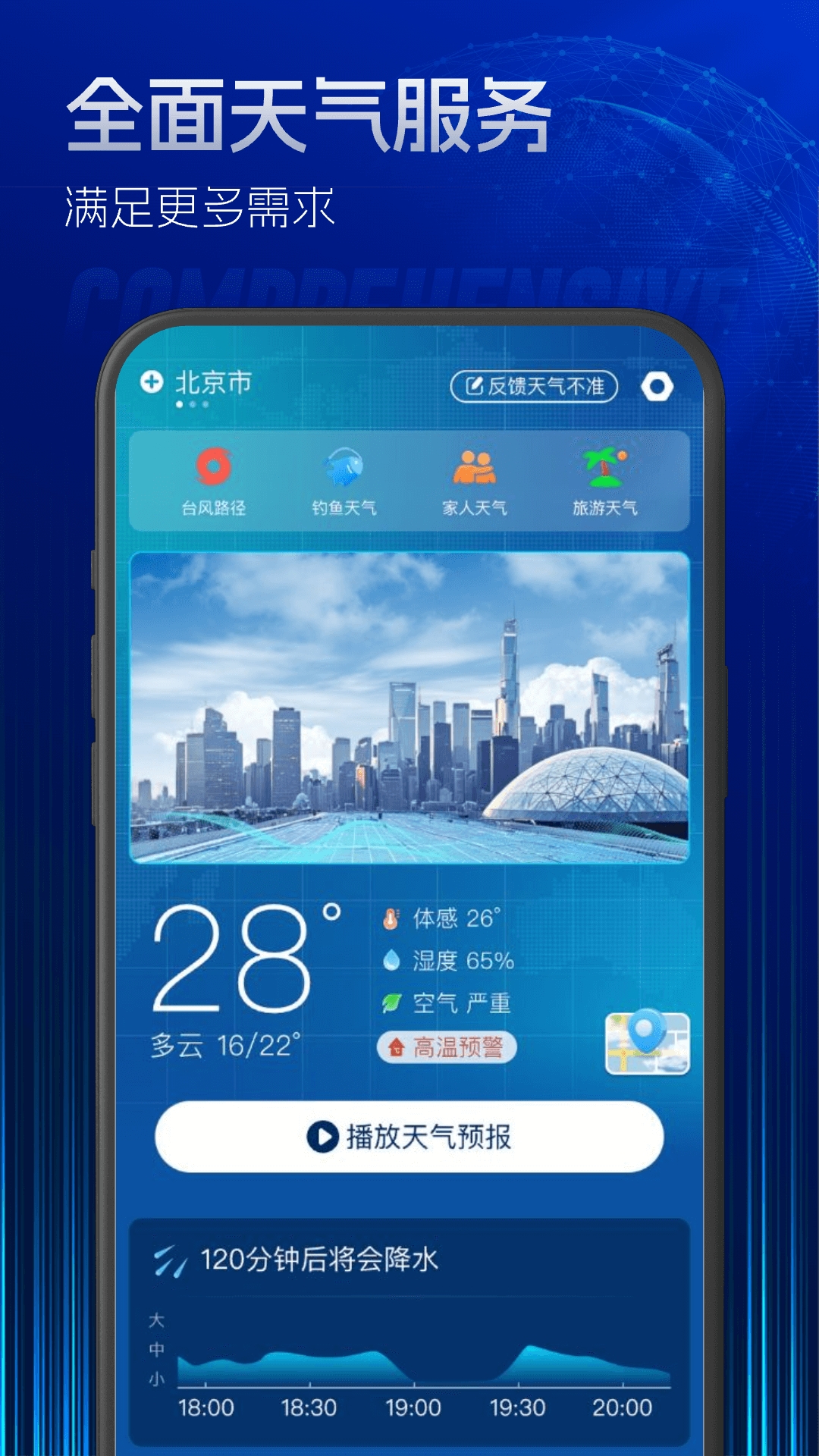 5G实时定位天气软件免费下载