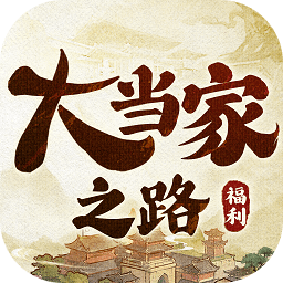 大当家之路内置修改器