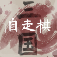 三国自走棋火山哥哥手游下载