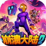 崩溃大陆2安卓版汉化下载