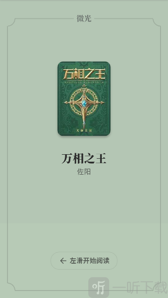 微光阅读软件免费版下载