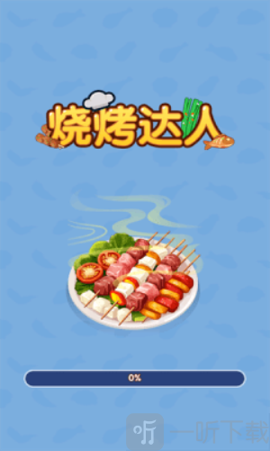 烧烤达人游戏最新版下载