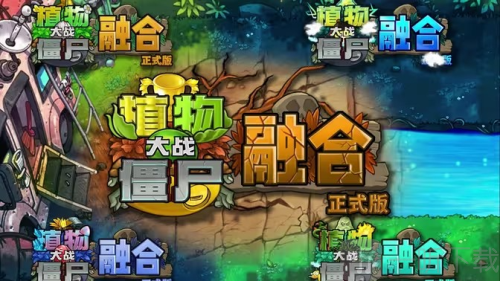 植物大战僵尸融合版2.4深渊版下载