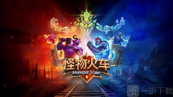 怪物火车游戏手机版