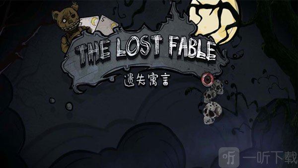 遗失寓言最新版下载