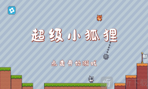 超级小狐狸免费版下载