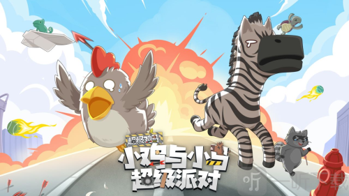 小鸡与小马超级派对手机版下载