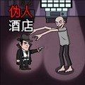 伪人酒店游戏免费下载