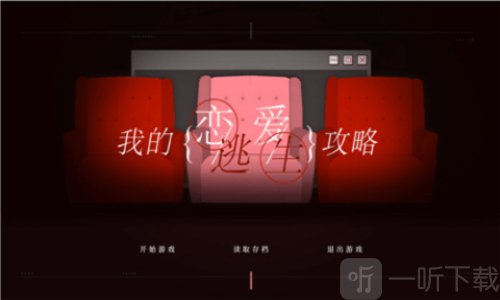 我的恋爱逃生攻略下载安装手机版