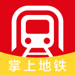 掌上实时地铁通手机版2025免费下载