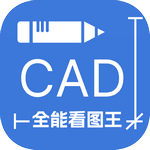 CAD全能看图王免费版下载