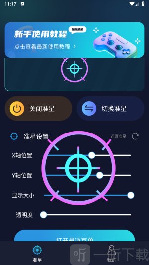 游戏准星助手免费版下载