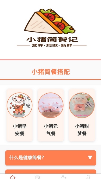 小猪简餐记app下载安装