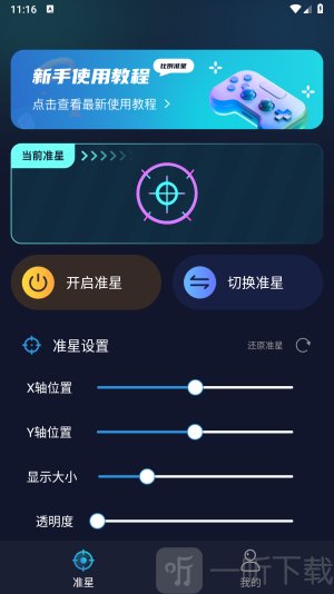 游戏准星助手免费版下载