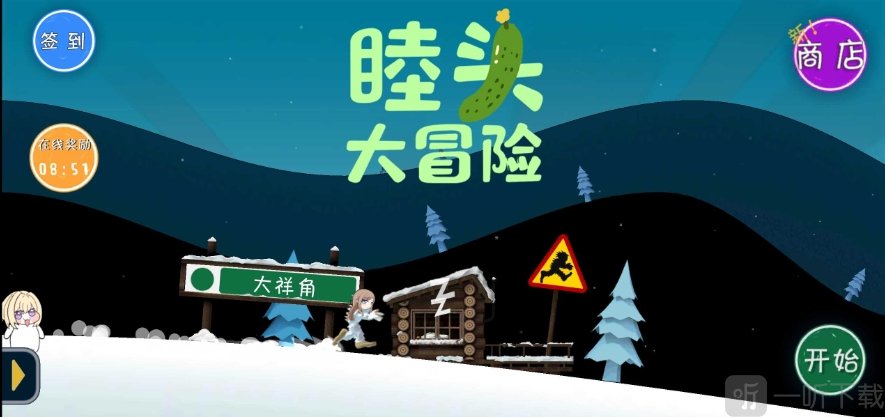 睦头大冒险游戏免费下载