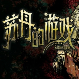 苏丹的游戏手机版下载