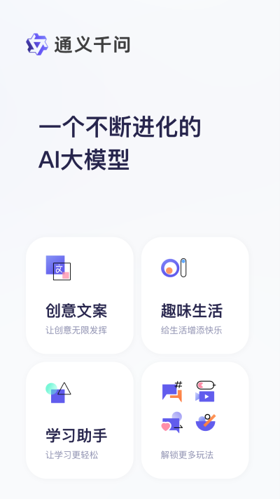 通义千问AI大模型手机版下载