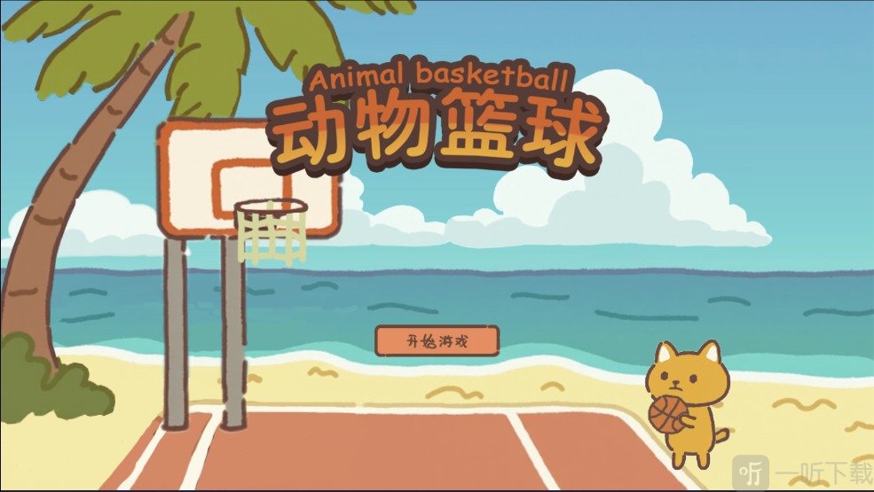 动物篮球最新版下载