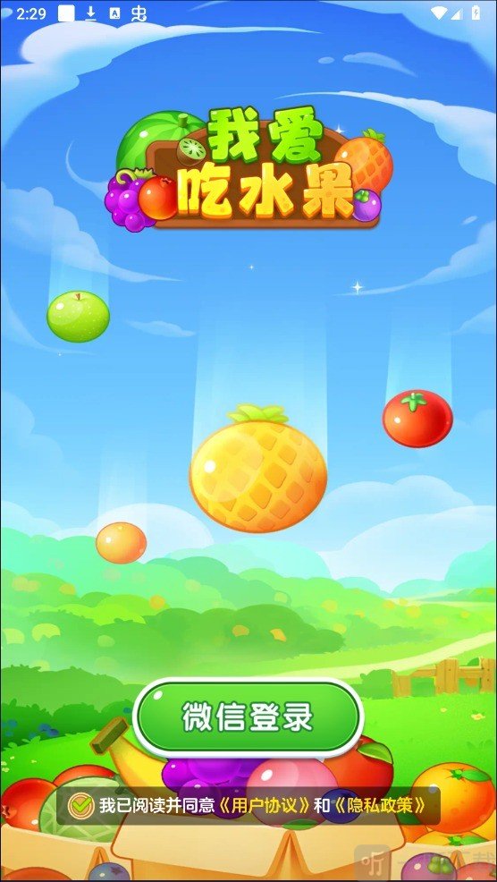 我爱吃水果游戏免费下载