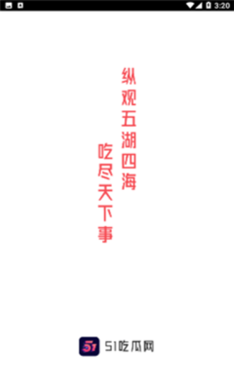 51吃瓜最新版本2025手机版下载