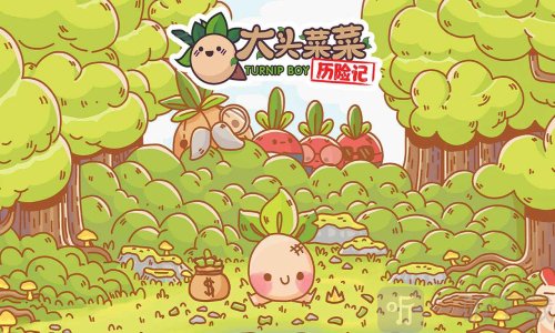 大头菜菜历险记完整版下载
